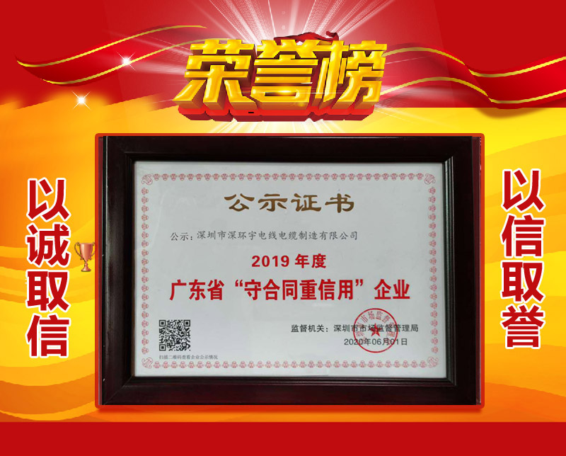 喜訊！深環(huán)宇線纜榮獲“廣東省守合同重信用企業(yè)”稱號(hào)