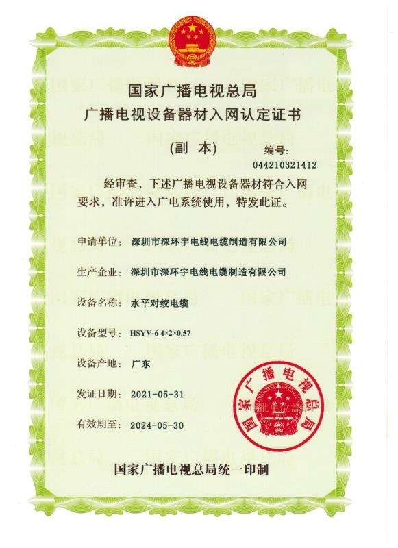 熱烈祝賀我司”水平對(duì)絞電纜 HSYV-6 4×2×0.57“榮獲國家廣播電視總局廣播電視設(shè)備器材入網(wǎng)認(rèn)定證書！