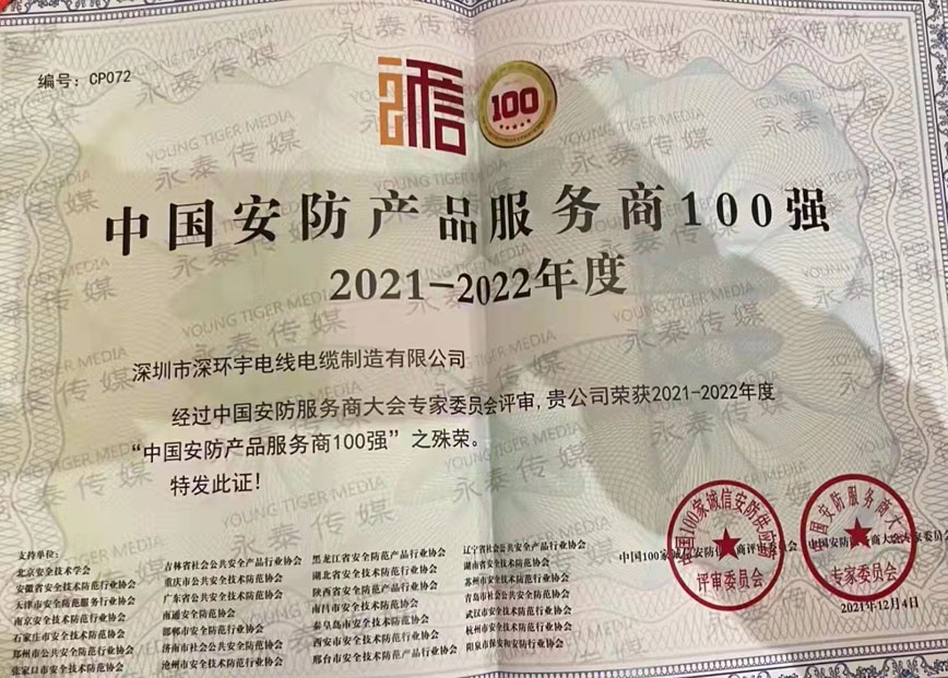 熱烈祝賀深環(huán)宇榮獲2021-2022年度“中國安防產(chǎn)品服務(wù)商100強(qiáng)”